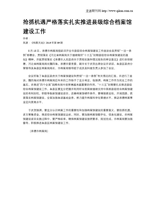 抢抓机遇严格落实扎实推进县级综合档案馆建设工作