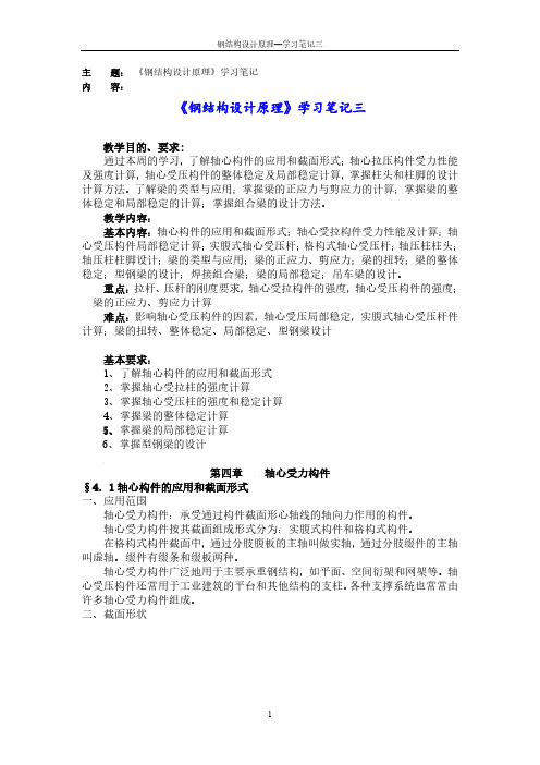天大《钢结构设计原理》学习笔记三