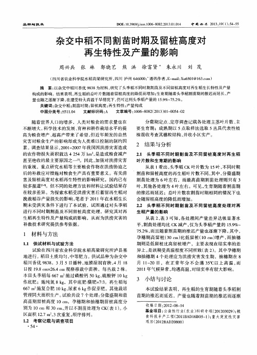 杂交中稻不同割苗时期及留桩高度对再生特性及产量的影响