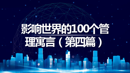 影响世界的100个管理寓言(第四篇)