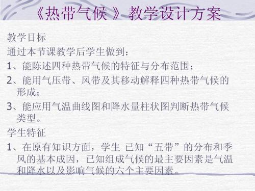 热带气候 》教学设计方案