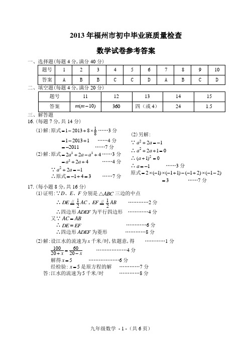 2013年福州市初中毕业班质量检查