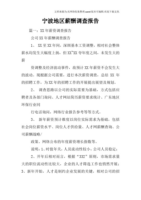 宁波地区薪酬调查报告