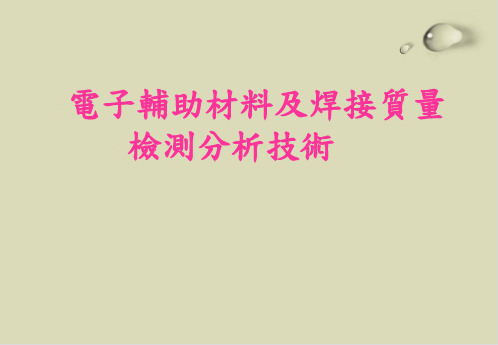 【推荐】焊接质量检测分析技术培训讲义(PPT40