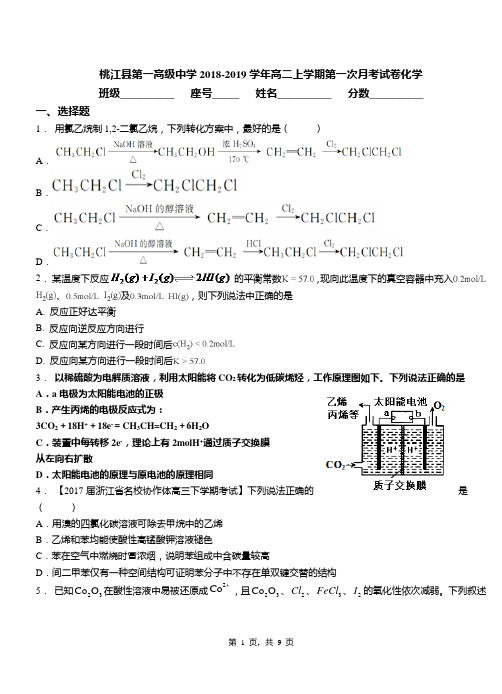 桃江县第一高级中学2018-2019学年高二上学期第一次月考试卷化学