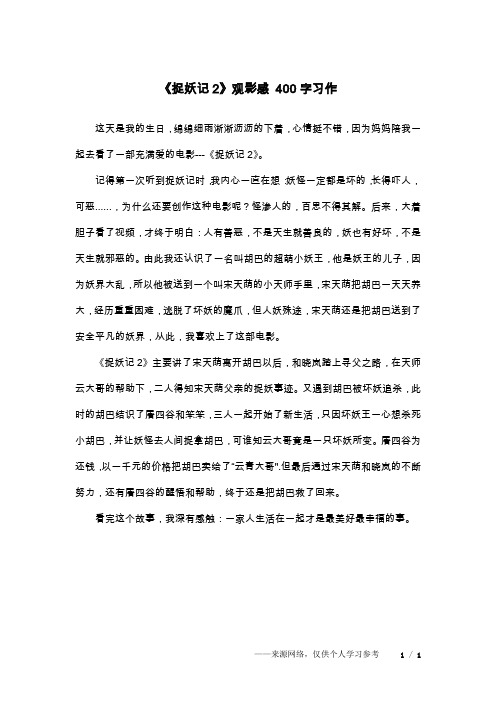 《捉妖记2》观影感 400字习作