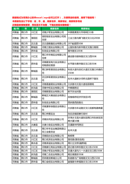 2020新版河南省周口市实业有限公司工商企业公司商家名录名单黄页联系电话号码地址大全80家