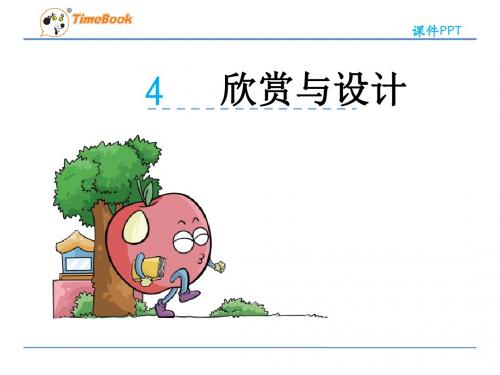 2016六下数学3.4欣赏与设计(北师大版)精选优质PPT课件