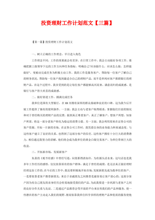 投资理财工作计划范文【三篇】