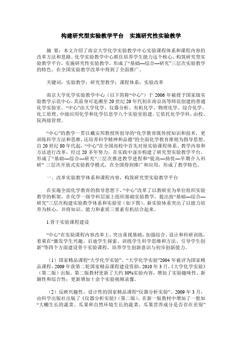 构建研究型实验教学平台  实施研究性实验教学
