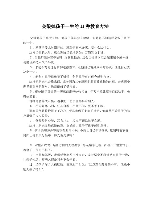 会毁掉孩子一生的11种教育方法