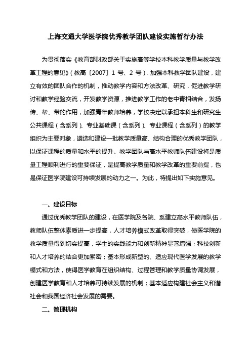 上海交通大学医学院优秀教学团队建设实施暂行办法