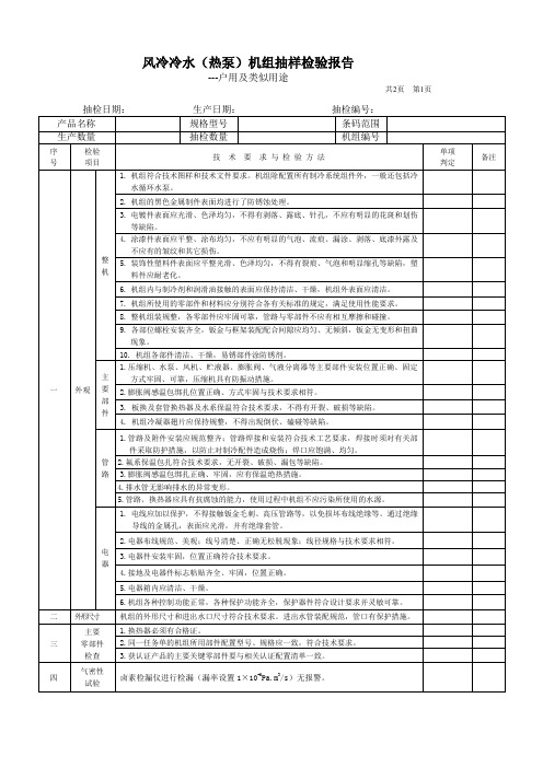 户用风冷冷水热泵机组抽样检测报告