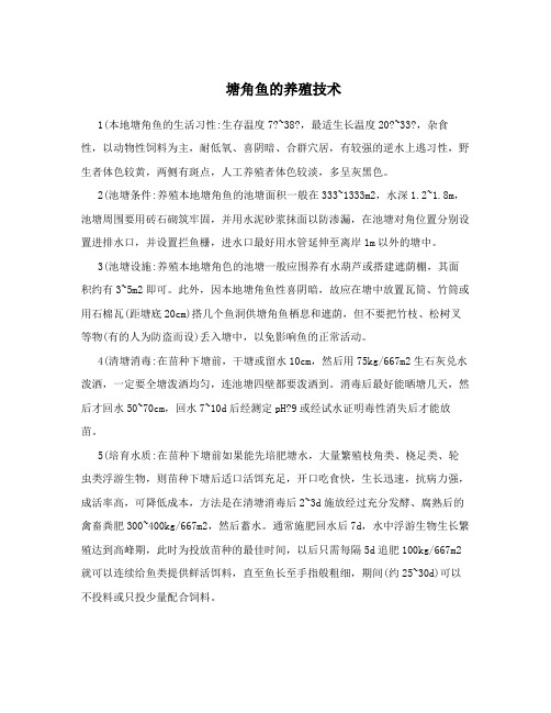 塘角鱼的养殖技术