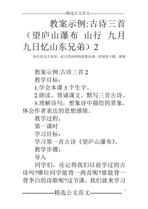 教案示例-古诗三首(望庐山瀑布 山行 九月九日忆山东兄弟)2