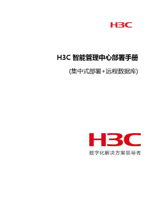 H3C智能管理中心iMC部署手册