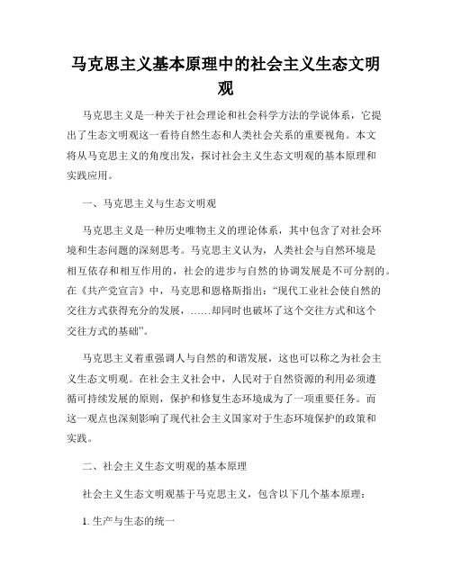 马克思主义基本原理中的社会主义生态文明观