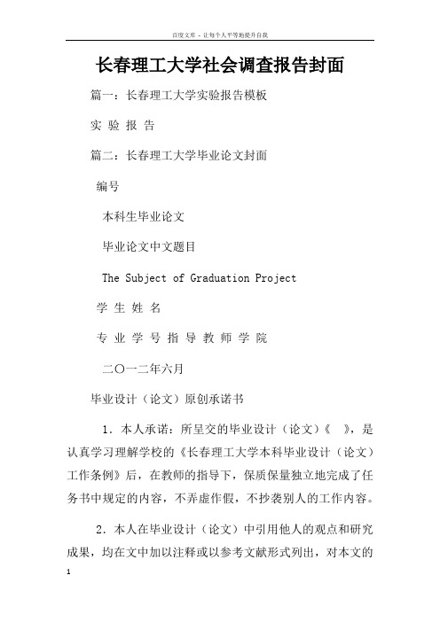长春理工大学社会调查报告封面