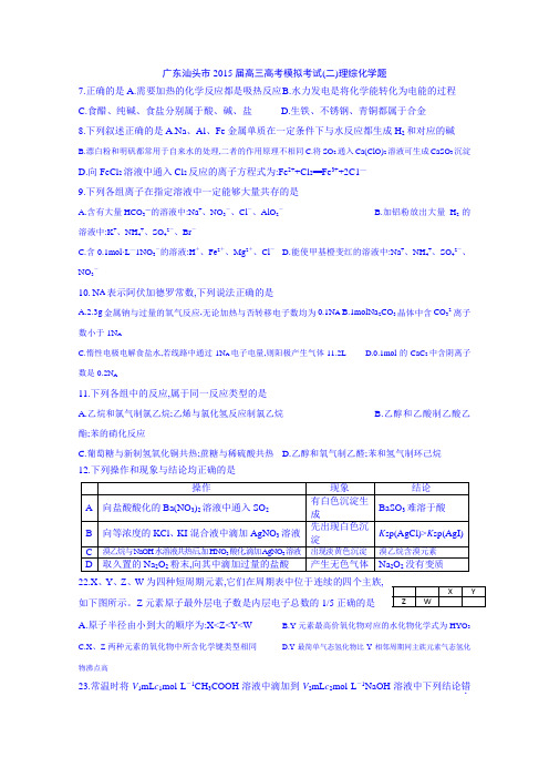 2015高考二模 广东汕头市2015届高三高考模拟考试(二)理综化学题 Word版含答案