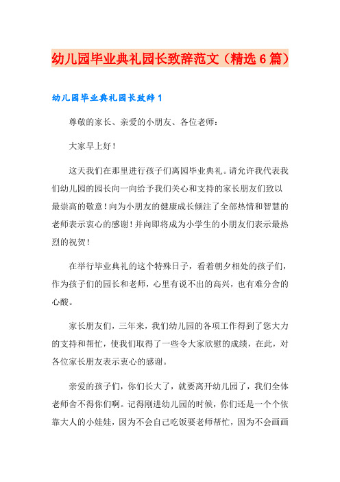 幼儿园毕业典礼园长致辞范文(精选6篇)