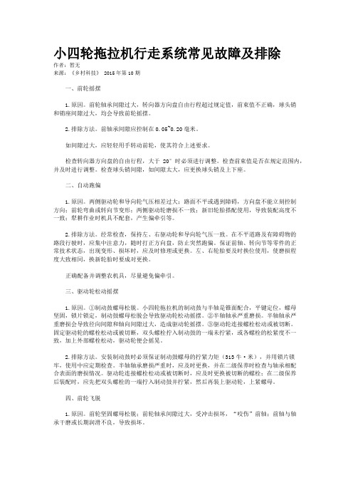 小四轮拖拉机行走系统常见故障及排除