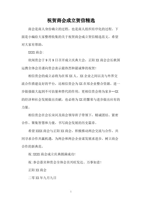 祝贺商会成立贺信精选