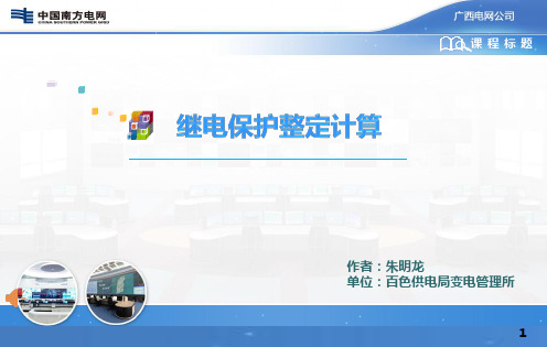 继电保护整定计算培训课件