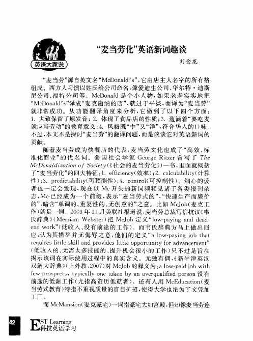 “麦当劳化”英语新词趣谈