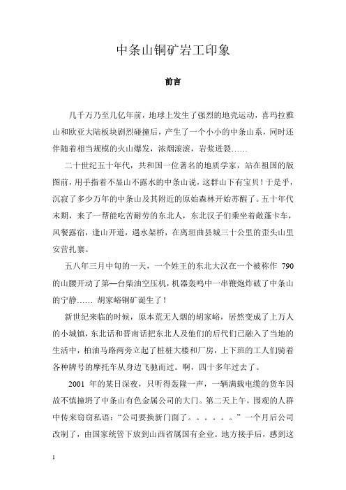 中条山铜矿岩工纪事