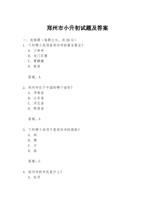 郑州市小升初试题及答案