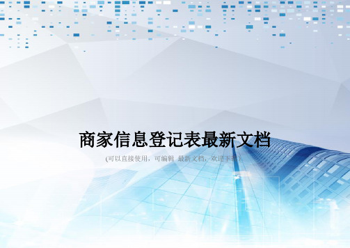 商家信息登记表最新文档