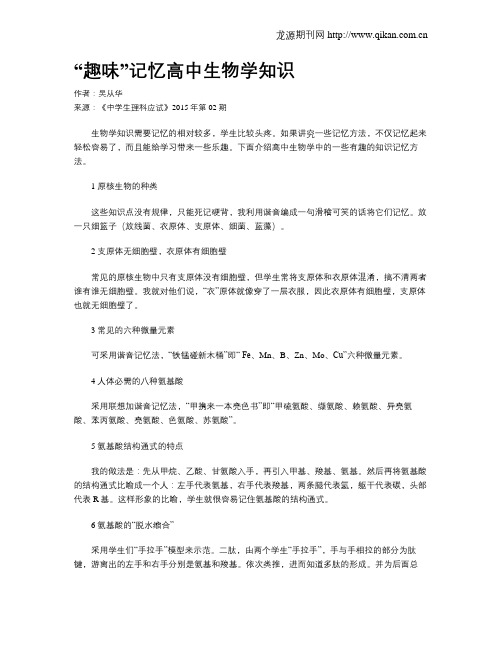 “趣味”记忆高中生物学知识