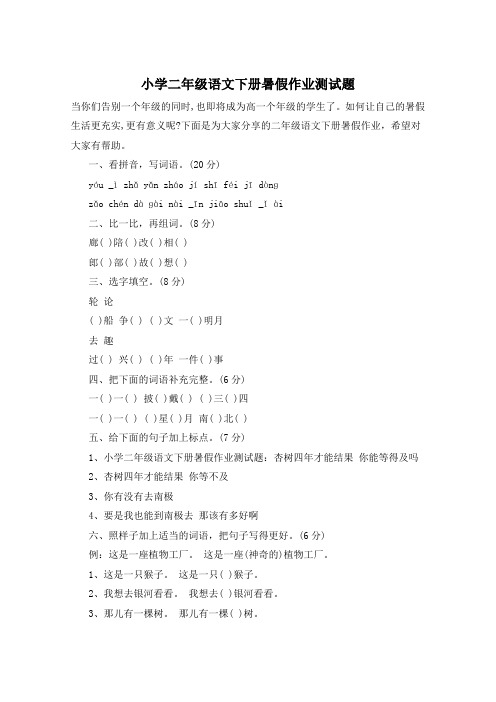 小学二年级语文下册暑假作业测试题