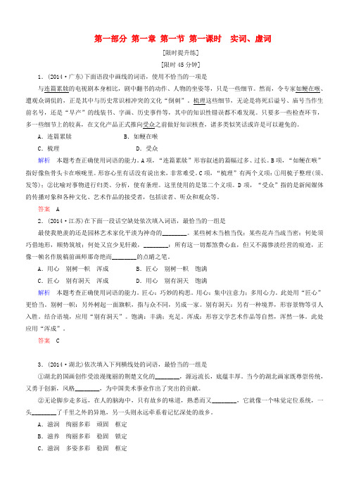 导学教程(山东版)2016届高考语文一轮复习第一部分第一章第一节第一课时实词、虚词练习