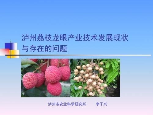 泸州荔枝龙眼产业技术现状与存在问题(李景明)