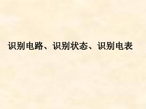 第4课：识别状态识别电路识别电表