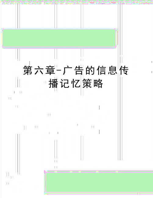 最新第六章-广告的信息传播记忆策略