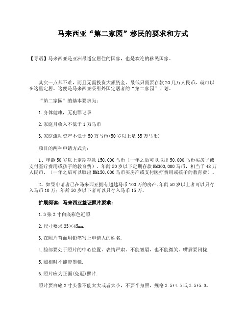 马来西亚“第二家园”移民的要求和方式