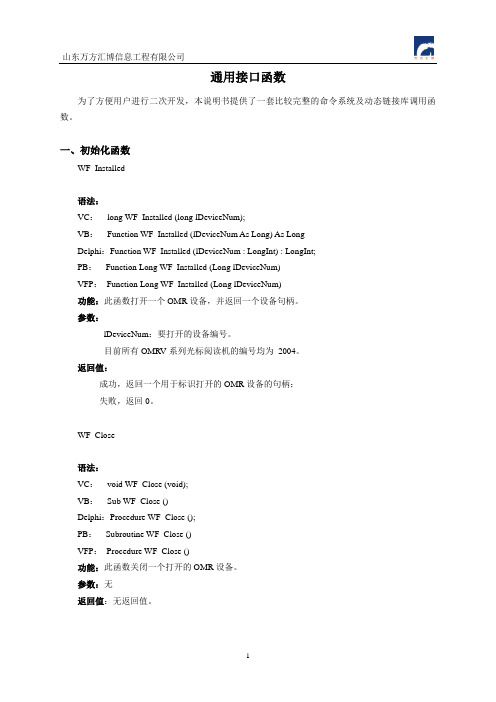 万方汇博OMR通用接口函数