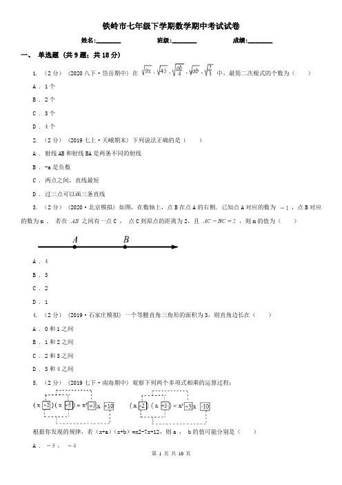 铁岭市七年级下学期数学期中考试试卷