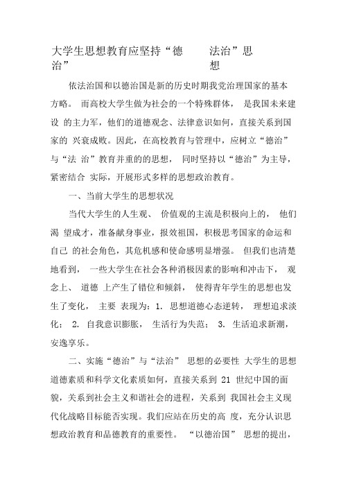 大学生思想教育应坚持“德治”、“法治”思想