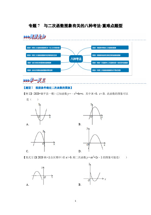 中考数学复习之二次函数常考66种题型专题7  与二次函数图象有关的八种考法(含答案及解析)