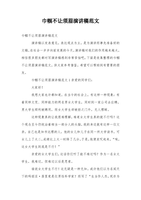 巾帼不让须眉演讲稿范文