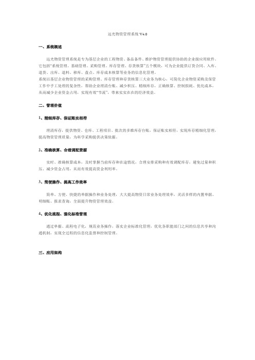 远光物资管理系统V4