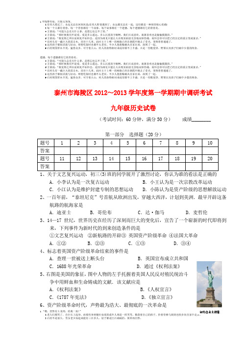 江苏省泰州市海陵区2013届九年级历史上学期期中调研考试试题 北师大版