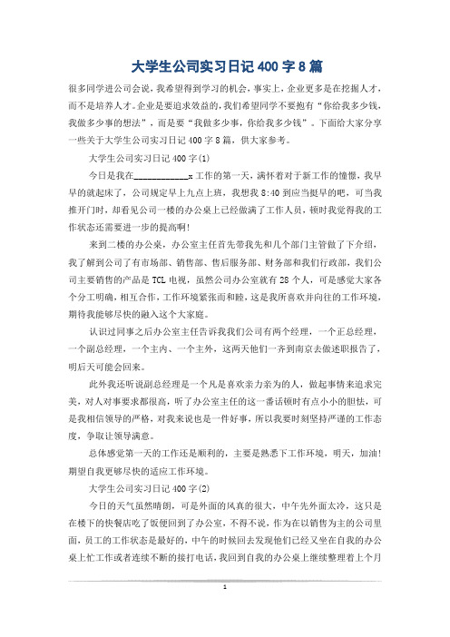 大学生公司实习日记400字8篇