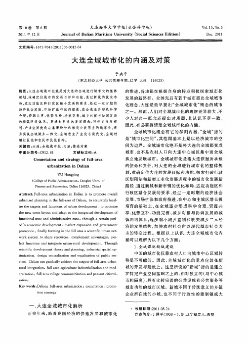 大连全域城市化的内涵及对策