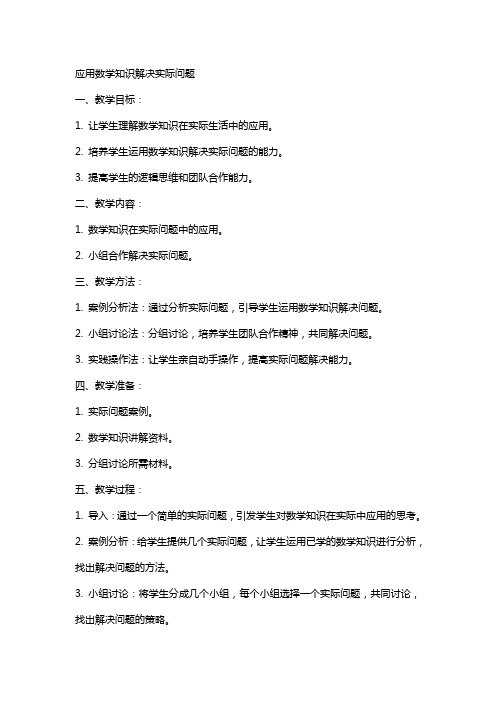 应用数学知识解决实际问题数学教案