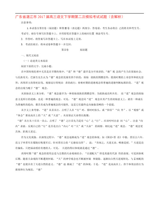 广东省湛江市2017届高三语文下学期第二次模拟考试试题(含解析)