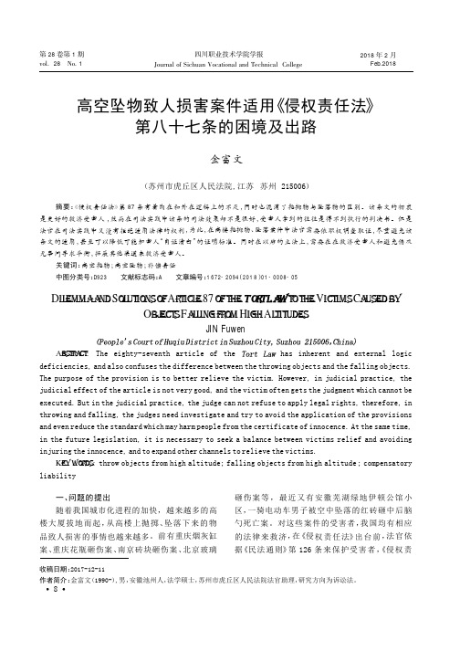 高空坠物致人损害案件适用《侵权责任法》第八十七条的困境及出路